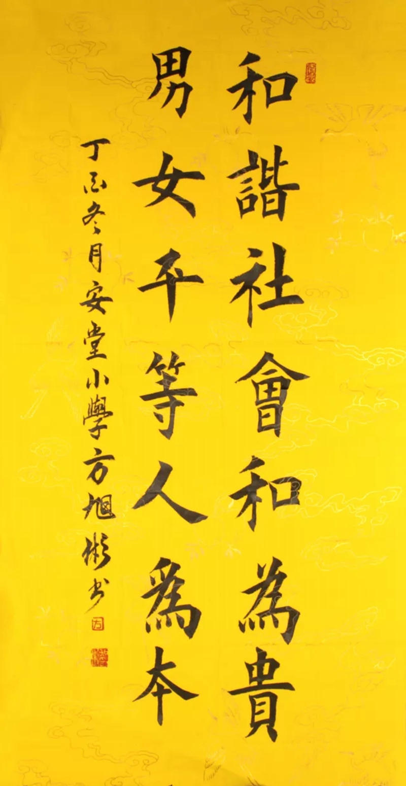 书法作品《和谐社会和为贵,男女平等人为本》